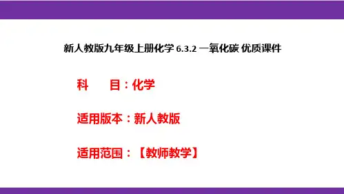 新人教版九年级上册化学6.3.2一氧化碳优质课件