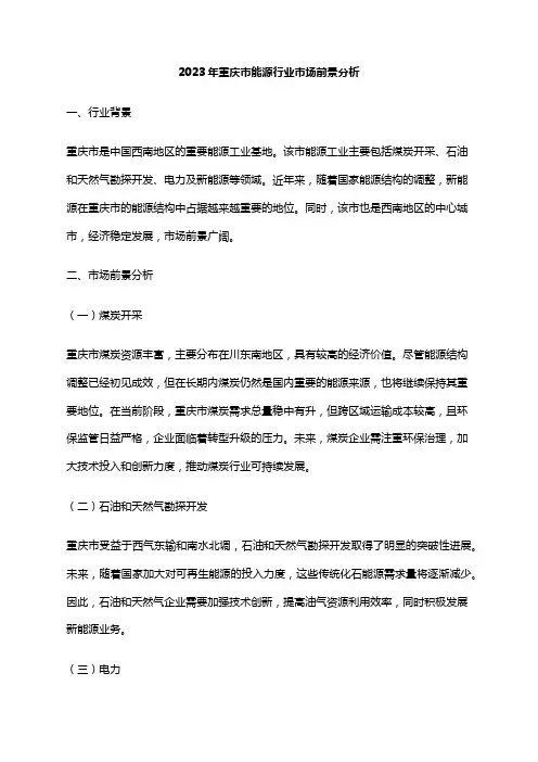 2023年重庆市能源行业市场前景分析