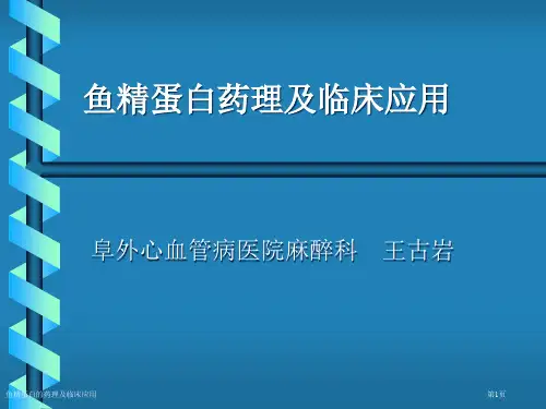 鱼精蛋白的药理及临床应用