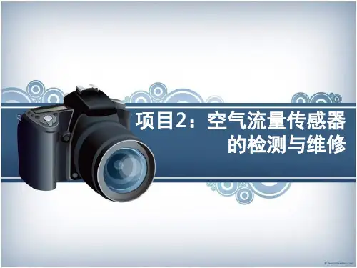 任务二 空气流量传感器的检测与维修