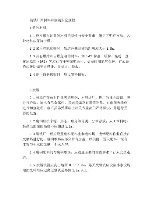 炼钢厂原材料和废钢安全规定