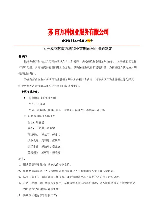 关于成立苏南万科物业前期顾问小组决定