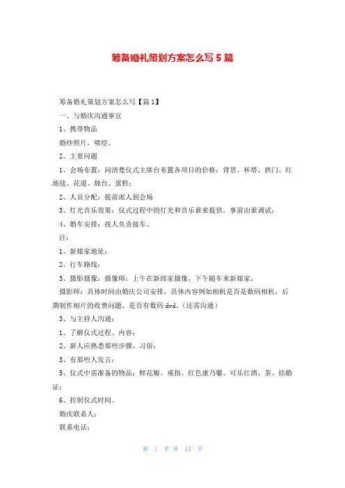 筹备婚礼策划方案怎么写5篇