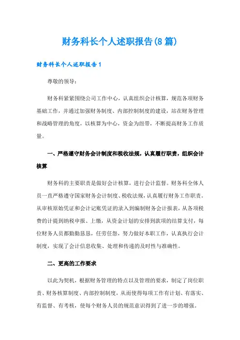财务科长个人述职报告(8篇)