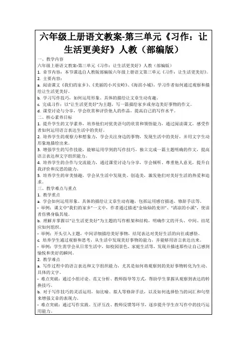 六年级上册语文教案-第三单元《习作：让生活更美好》人教(部编版)