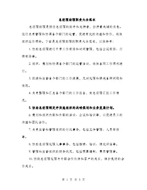 总经理助理职责大全范本