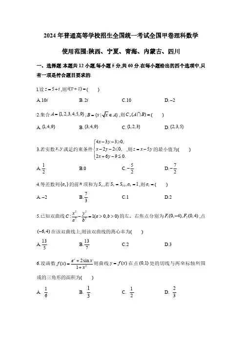 2024年高考数学全国甲卷理科真题试卷附详解