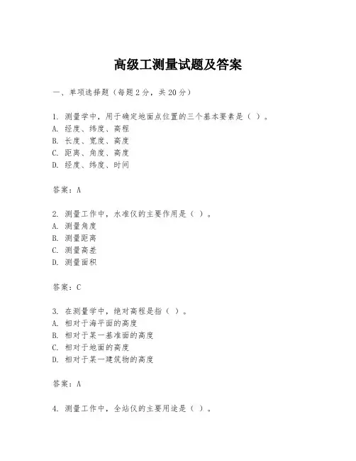 高级工测量试题及答案
