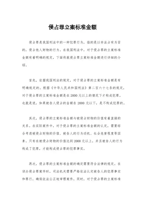 侵占罪立案标准金额