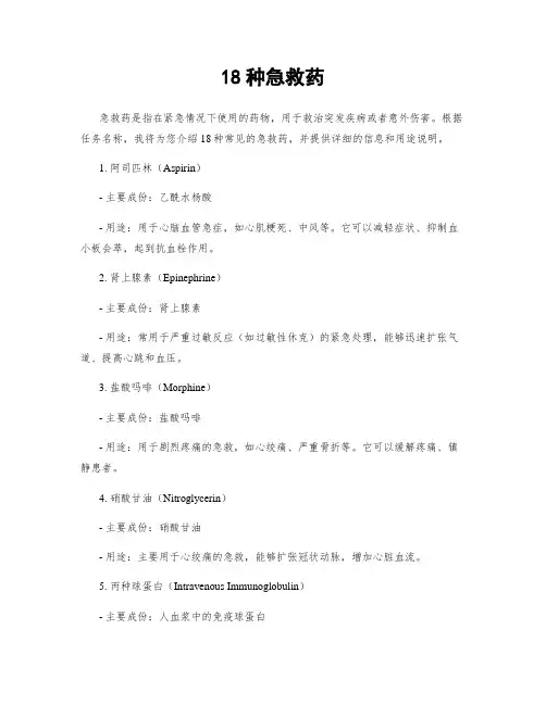 18种急救药