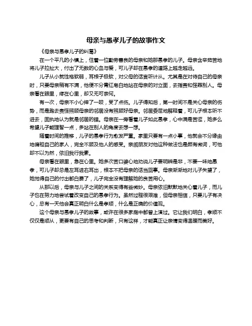 母亲与愚孝儿子的故事作文