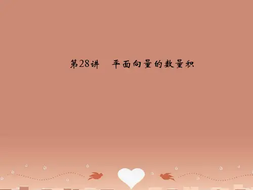 (江苏专用)高考数学总复习 第五篇  平面向量与复数《第28讲 平面向量的数量积》课件 理 苏教版