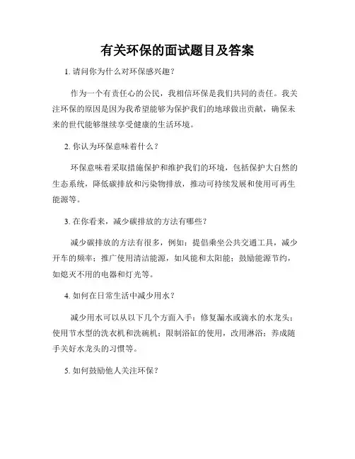 有关环保的面试题目及答案