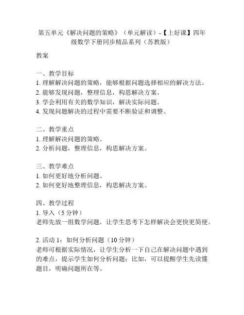 第五单元《解决问题的策略》(单元解读)-四年级数学下册同步精品系列(苏教版)