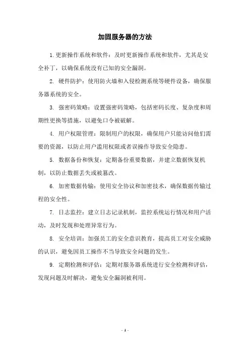 加固服务器的方法
