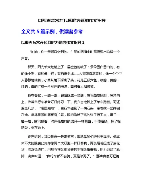 以那声音常在我耳畔为题的作文指导