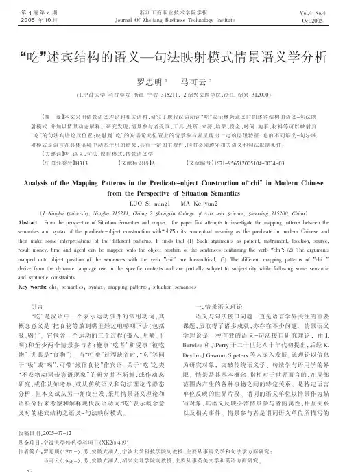 吃述宾结构的语义一句法映射模式情景语义学分析