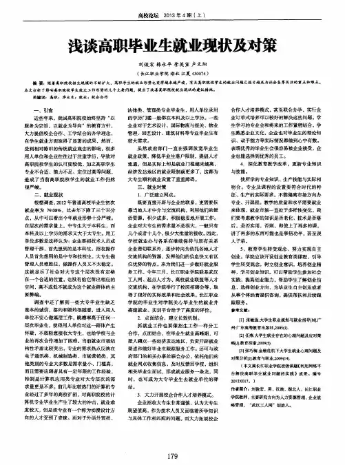 浅谈高职毕业生就业现状及对策