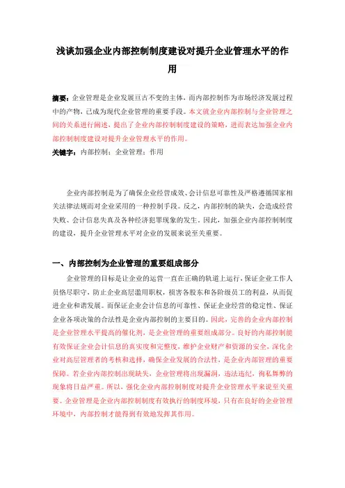 浅谈加强企业内部控制制度建设对提升企业管理水平的作用 (2)