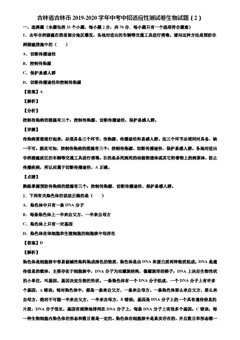 吉林省吉林市2019-2020学年中考中招适应性测试卷生物试题(2)含解析