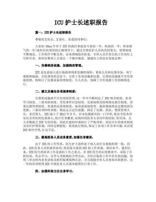 ICU护士长述职报告