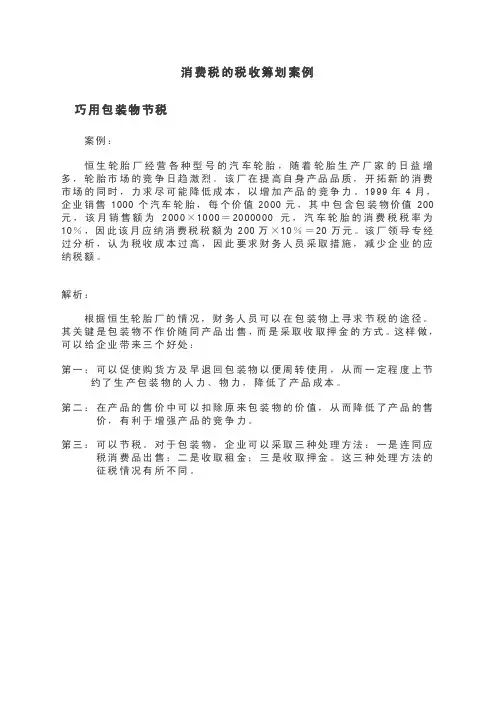 消费税的税收筹划案例