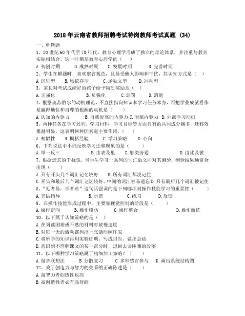 2018年云南省教师招聘考试特岗教师考试真题 (34)