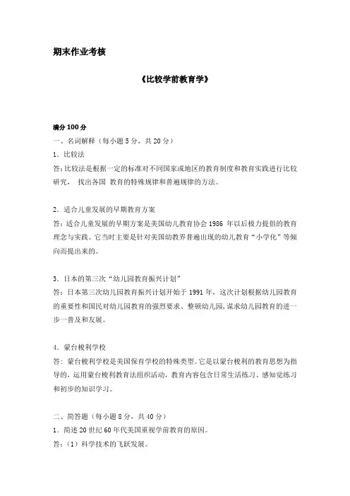 东师2018年秋季《比较学前教育学(高起本)》期末考核参考答案