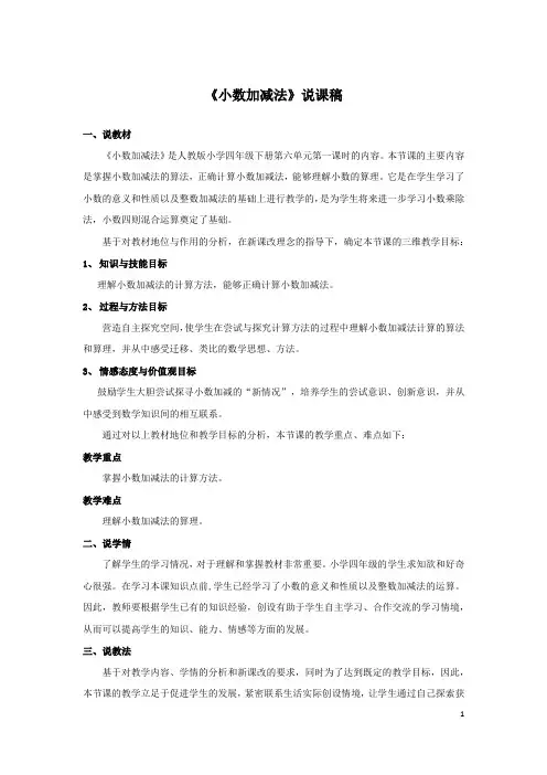 说课稿人教版数学小学四年级下册《小数加减法》
