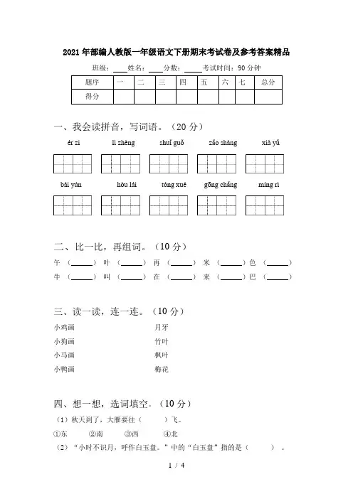 2021年部编人教版一年级语文下册期末考试卷及参考答案精品