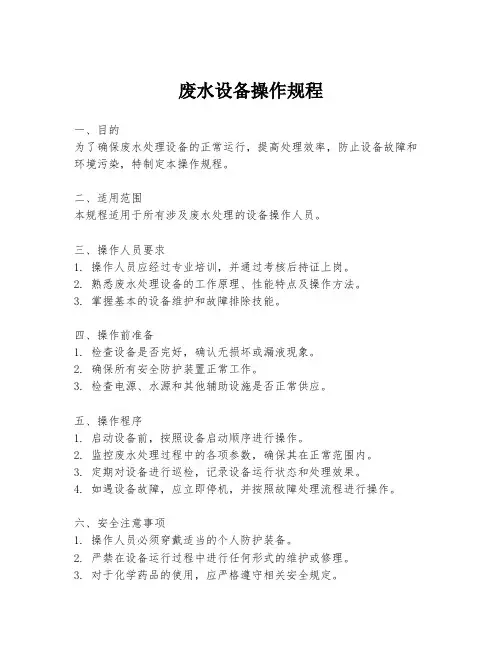 废水设备操作规程