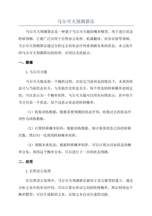 马尔可夫预测算法