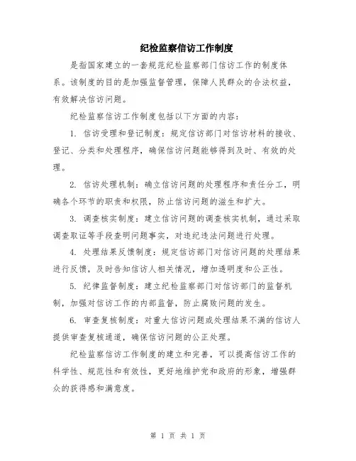 纪检监察信访工作制度