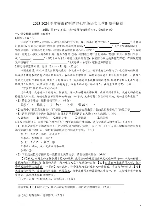 2023-2024学年安徽省明光市七年级语文上学期期中试卷附答案解析