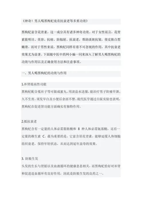 《神奇!男人喝黑枸杞竟有抗衰老等多重功效》