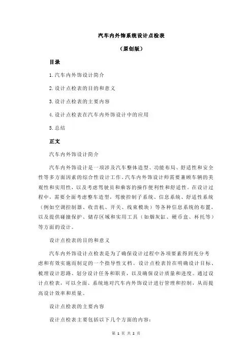汽车内外饰系统设计点检表