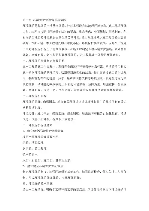 环境保护管理体系与措施