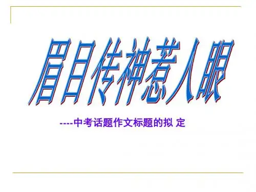 【初中作文】初中作文指导：眉目传神惹人眼——中考话题作文标题的拟定ppt