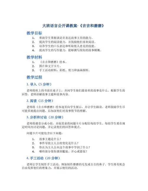 大班语言公开课教案《吉吉和磨磨》