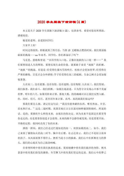 2020学生国旗下演讲稿(4篇)