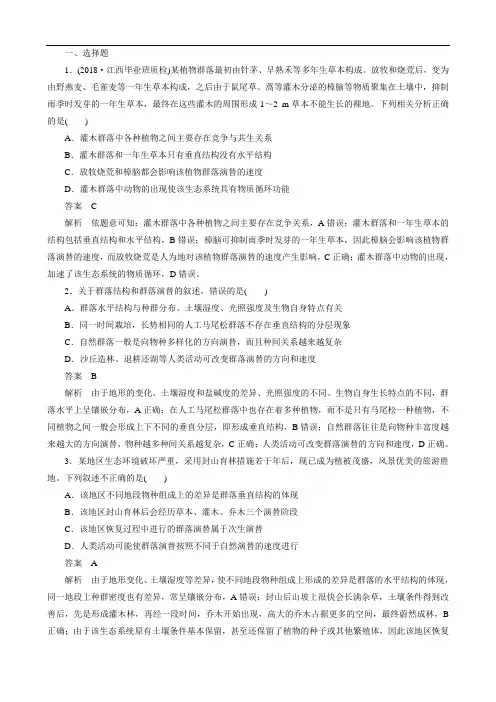 2020年高考一轮复习第九单元第31讲群落的结构和演替课时作业(必修3)(生物 解析版)