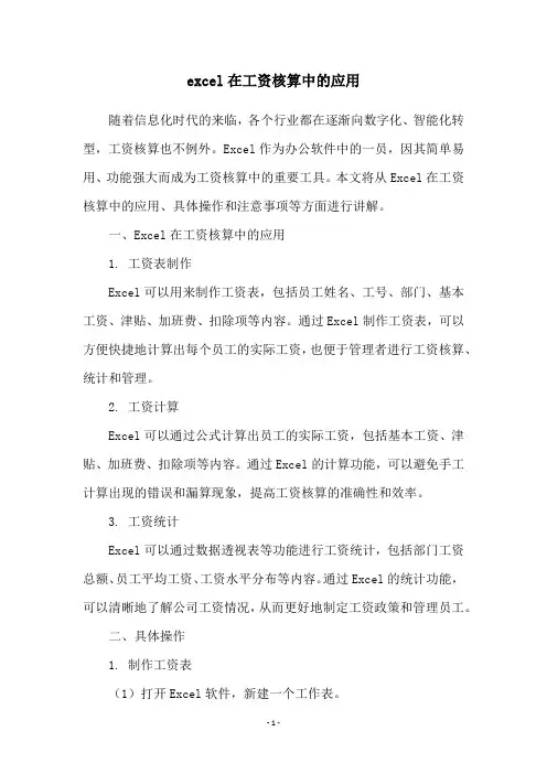 excel在工资核算中的应用