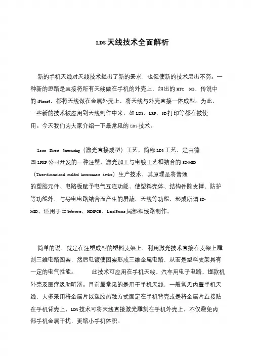 LDS天线技术全面解析