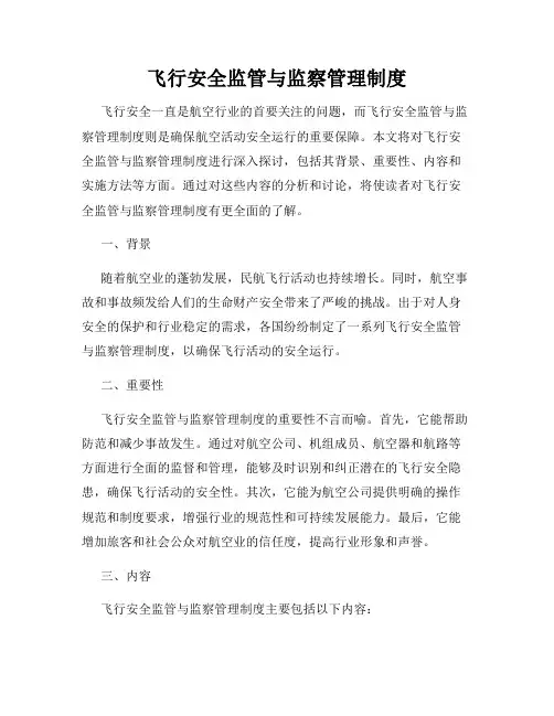 飞行安全监管与监察管理制度