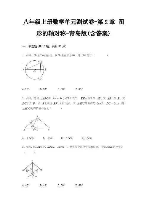八年级上册数学单元测试卷-第2章 图形的轴对称-青岛版(含答案)