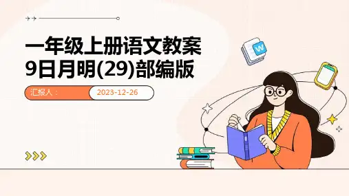 一年级上册语文教案9日月明(29)部编版