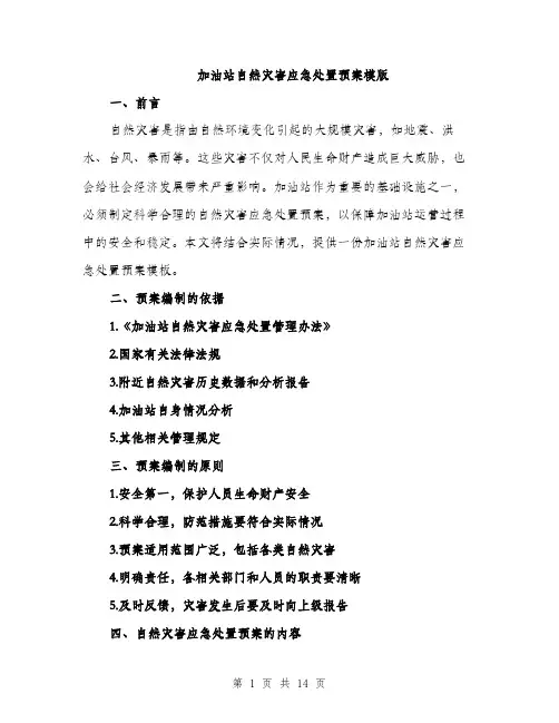 加油站自然灾害应急处置预案模版（四篇）