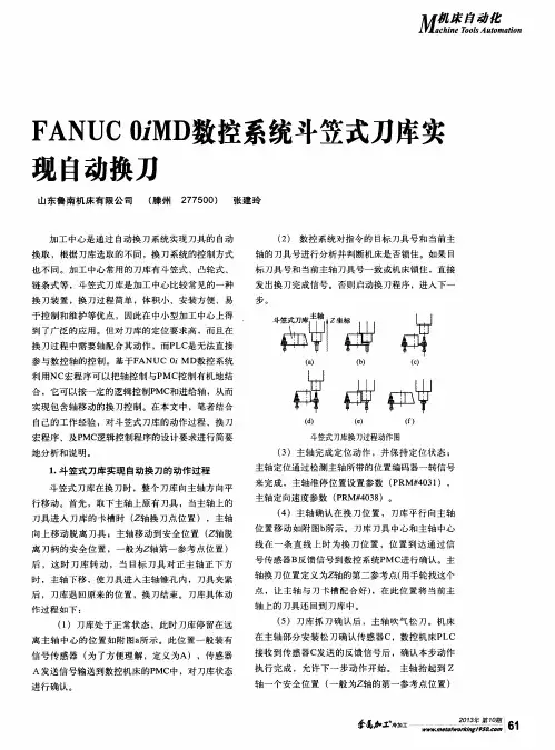 FANUCOiMD数控系统斗笠式刀库实现自动换刀