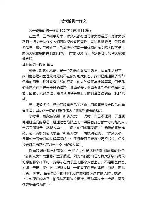 关于成长的初一作文600字（通用38篇）