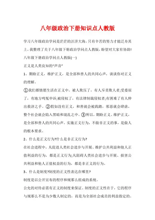 八年级政治下册知识点人教版